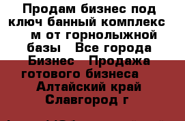 Продам бизнес под ключ банный комплекс 500м от горнолыжной базы - Все города Бизнес » Продажа готового бизнеса   . Алтайский край,Славгород г.